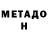 МЕТАДОН VHQ Miywagul Burkitova